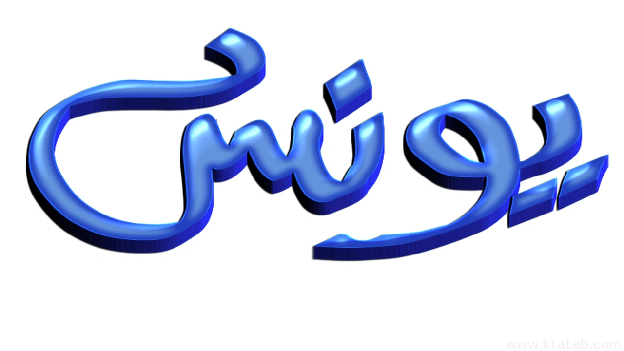 صورة زخرفة اسم يونس
