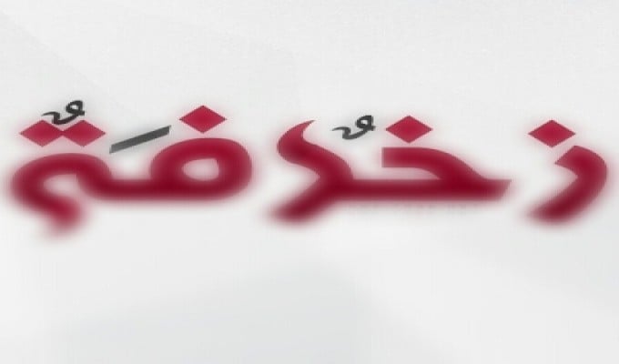 زخرفة اسم