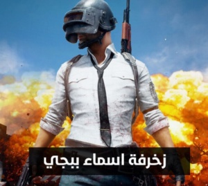 زخرفة اسماء ببجي
