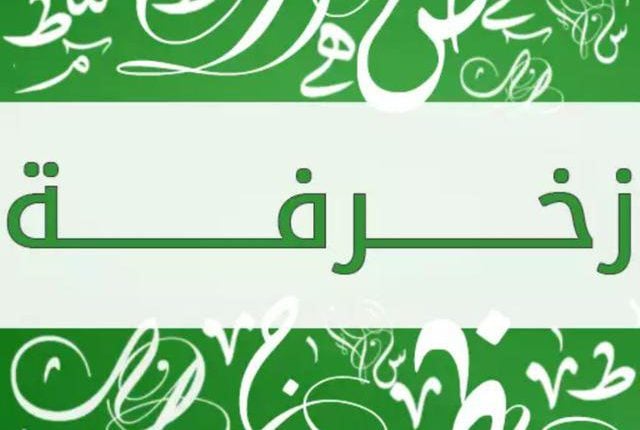 زخرفة اسماء