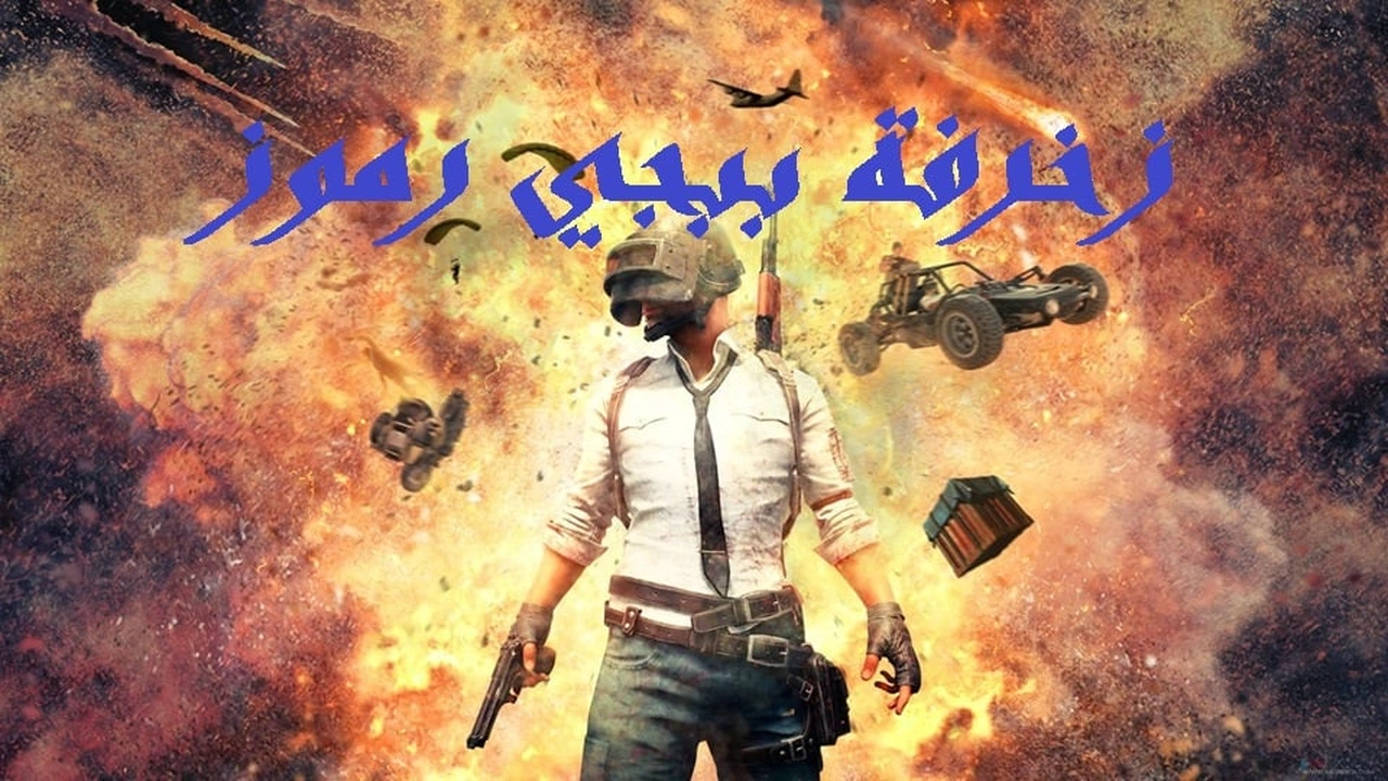 صورة زخرفة ببجي رموز
