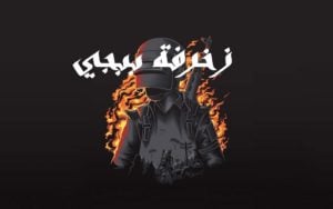 زخرفة ببجي