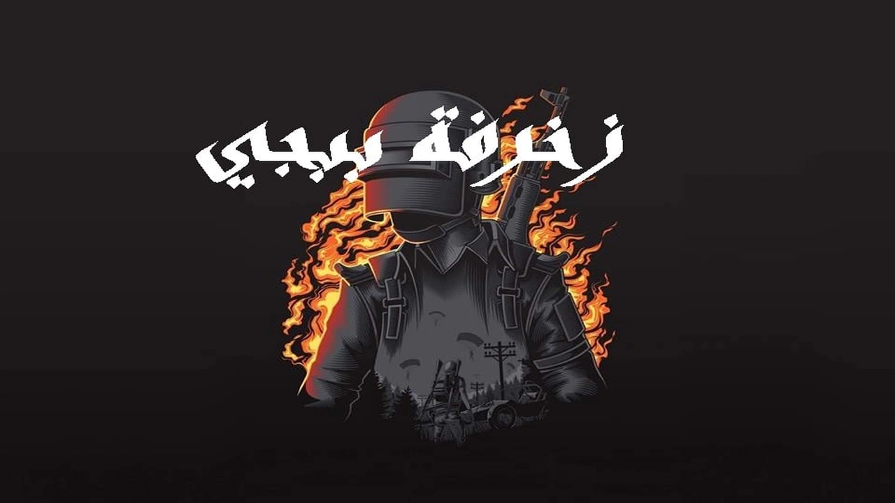 صورة زخرفة ببجي
