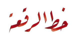 زخرفة بخط الرقعه