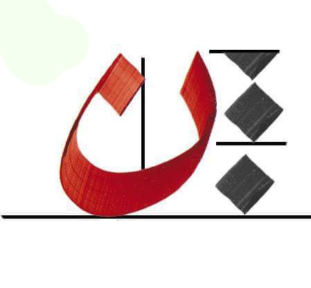 زخرفة بخط الرقعه