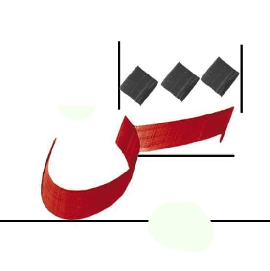 زخرفة بخط الرقعه