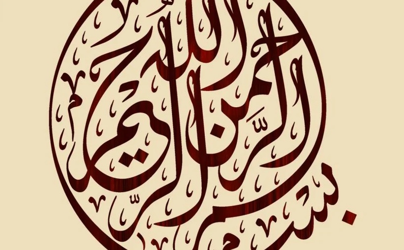 زخرفة بسم الله الرحمن الرحيم