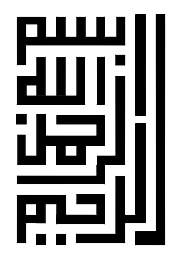 زخرفة بسم الله الرحمن الرحيم