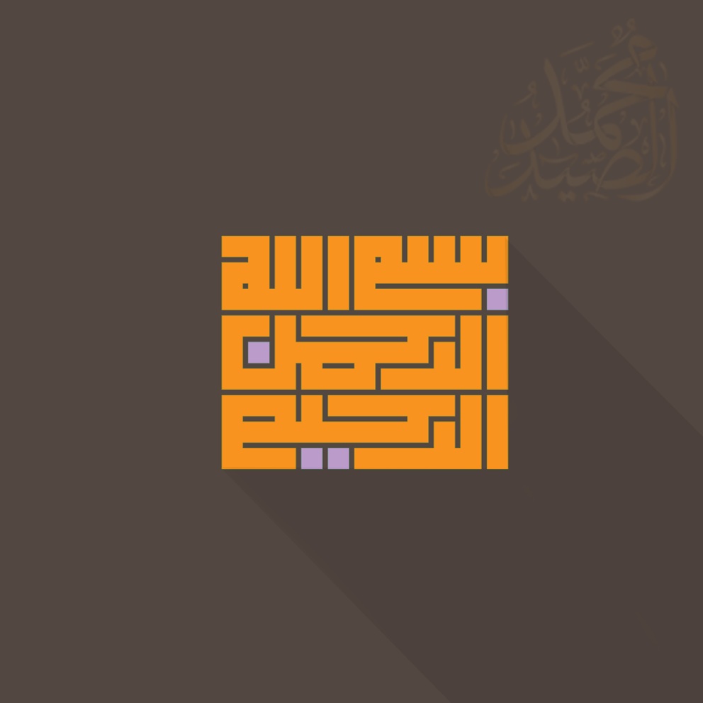 زخرفة بسم الله الرحمن الرحيم