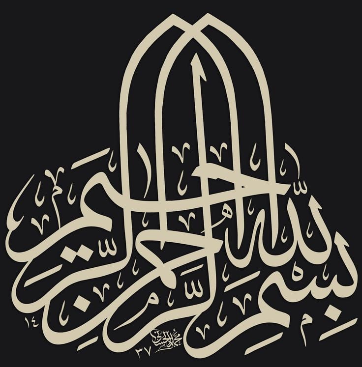 زخرفة بسم الله الرحمن الرحيم