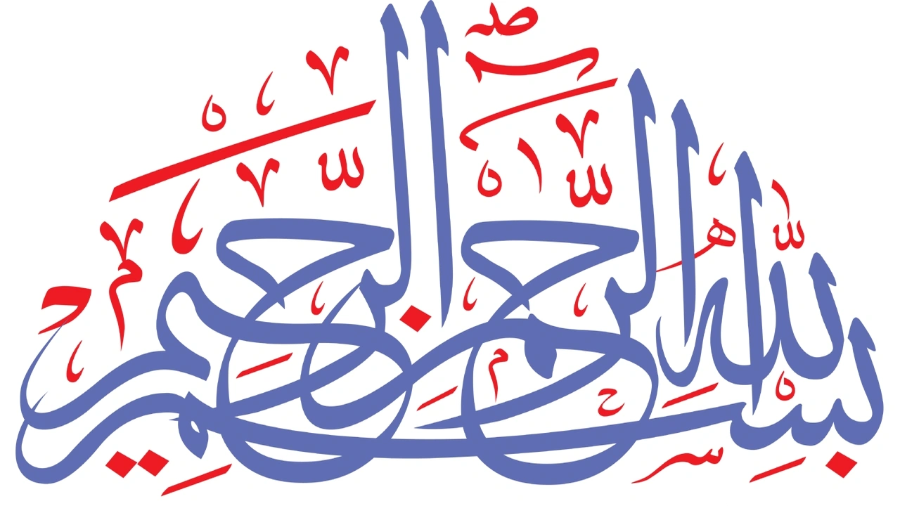 صورة زخرفة بسم الله الرحمن الرحيم