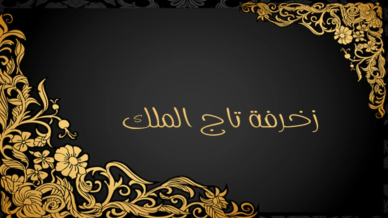 صورة زخرفة تاج الملك