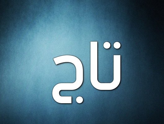 زخرفة تاج