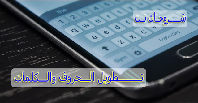 زخرفة تطويل الحروف