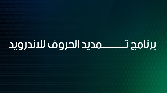 زخرفة تطويل الحروف