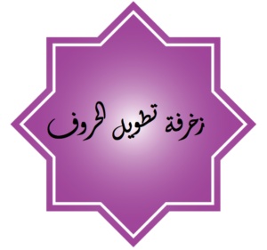 زخرفة تطويل الحروف