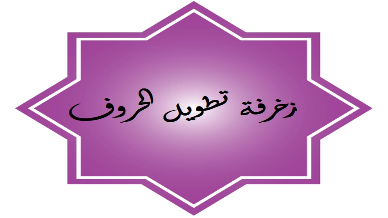 صورة زخرفة تطويل الحروف