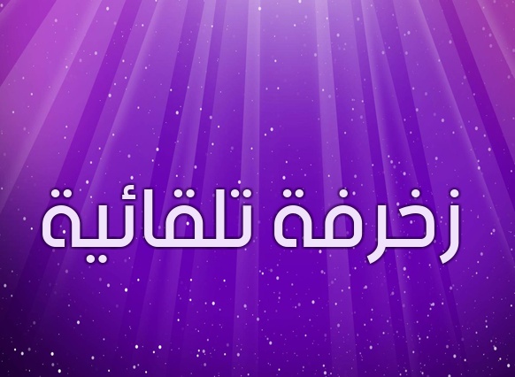 زخرفة تلقائية