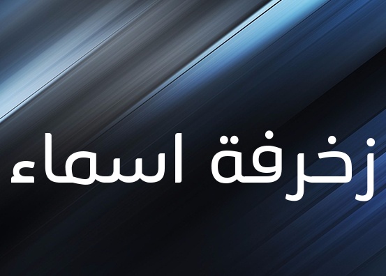 زخرفة تلقائية