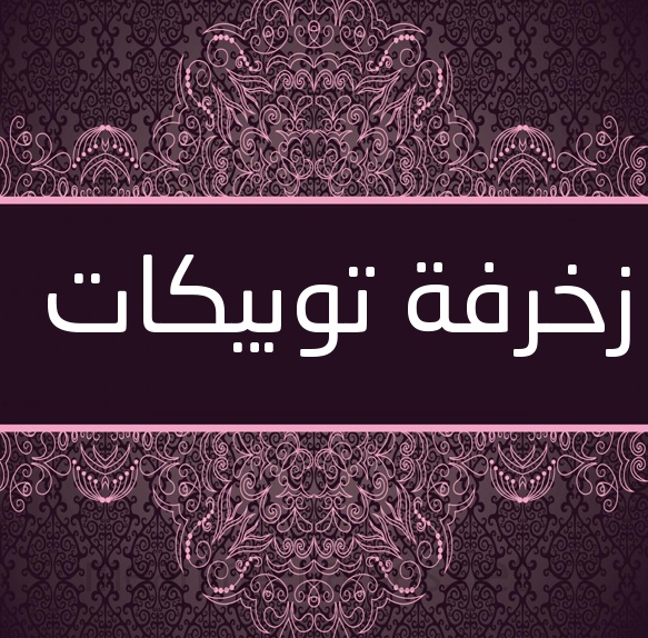 زخرفة توبيكات