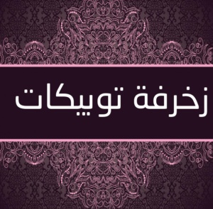 زخرفة توبيكات