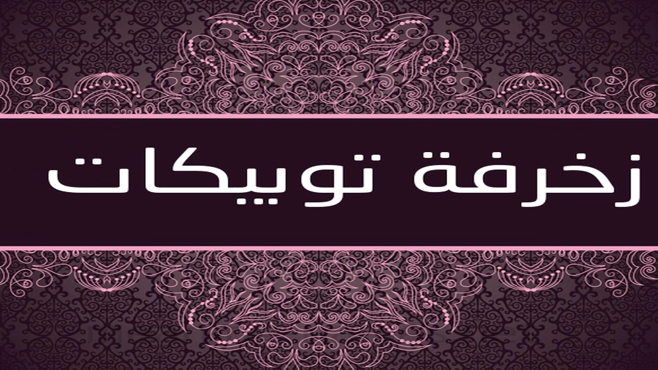 صورة زخرفة توبيكات