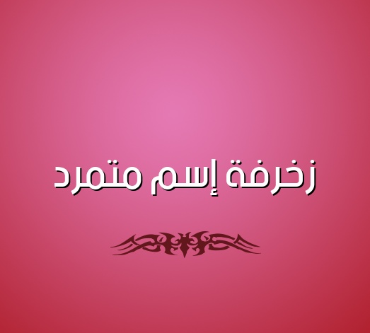 زخرفه اسم حنوش