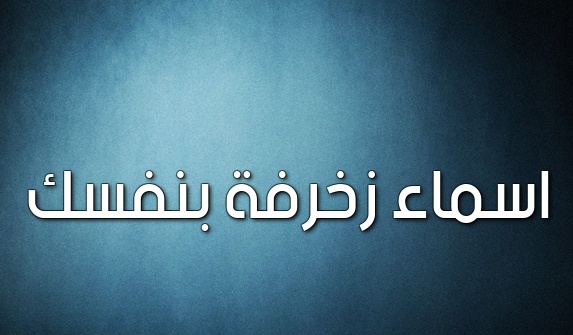 زخرفه اسم حنوش