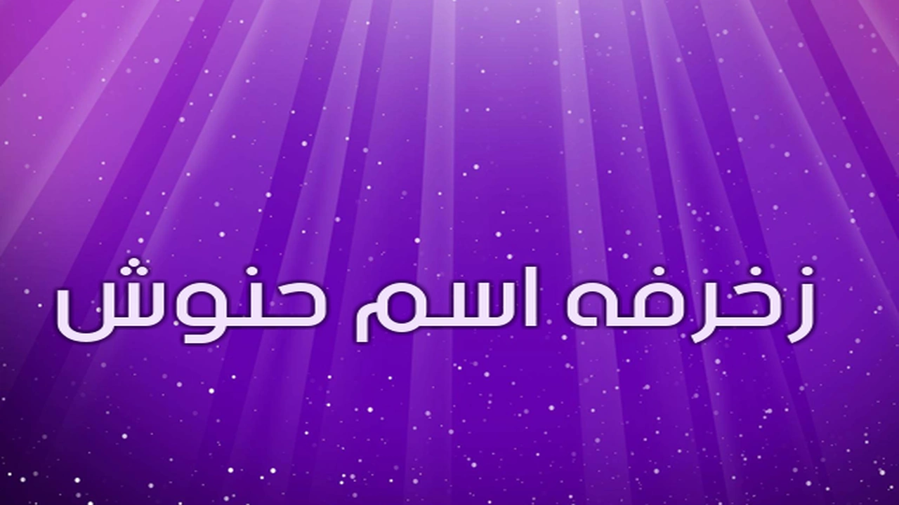 صورة زخرفه اسم حنوش