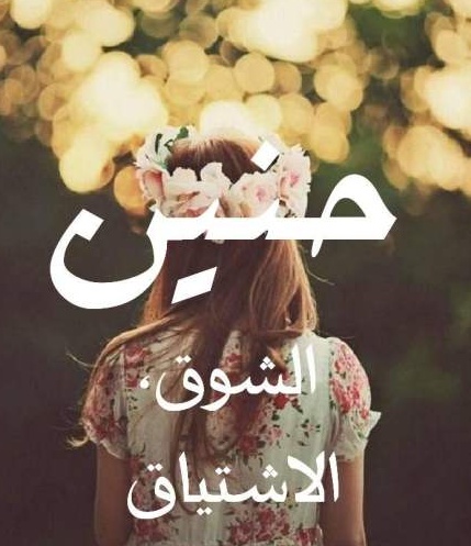 زخرفه اسم حنين الروح