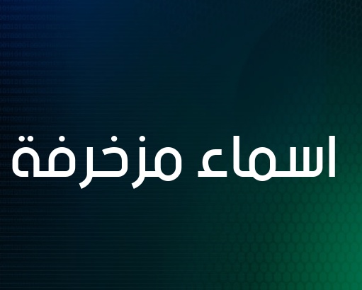 زخرفه اسم حنين الروح