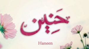 زخرفه اسم حنين الروح