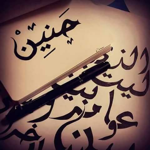 زخرفه اسم حنين الروح