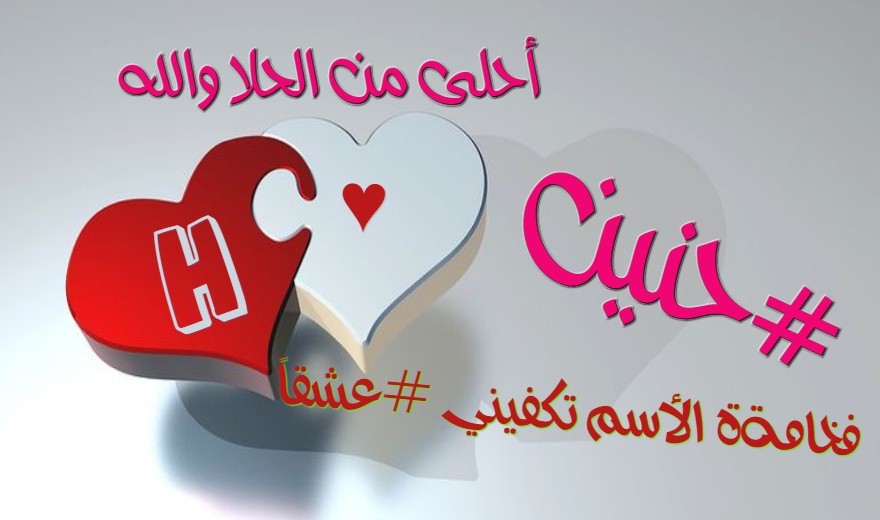 زخرفه اسم حنين الروح