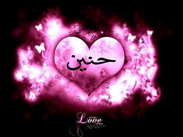 زخرفه اسم حنين الروح