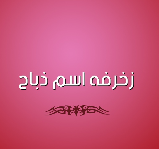 زخرفه اسم ذباح