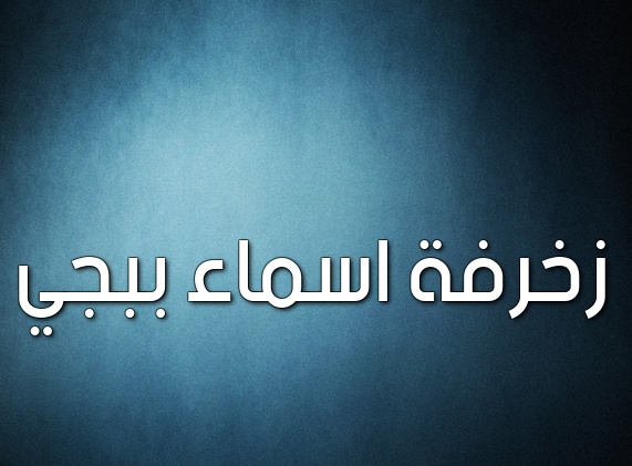 زخرفه اسم ذباح