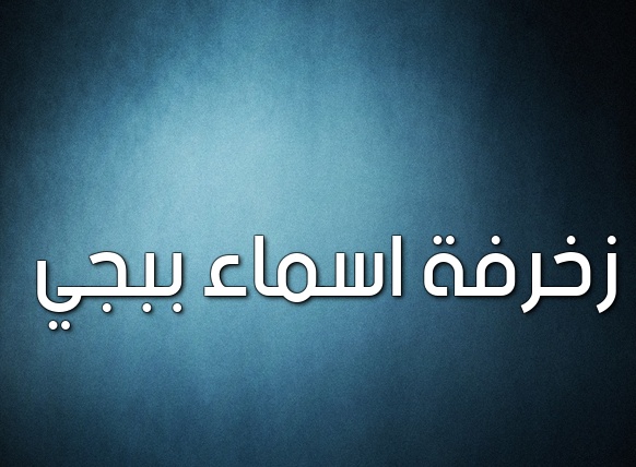 زخرفه اسم ذباح