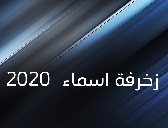 زخرفه اسم ذباح