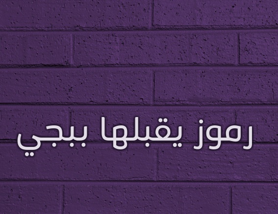 زخرفه اسم ذباح