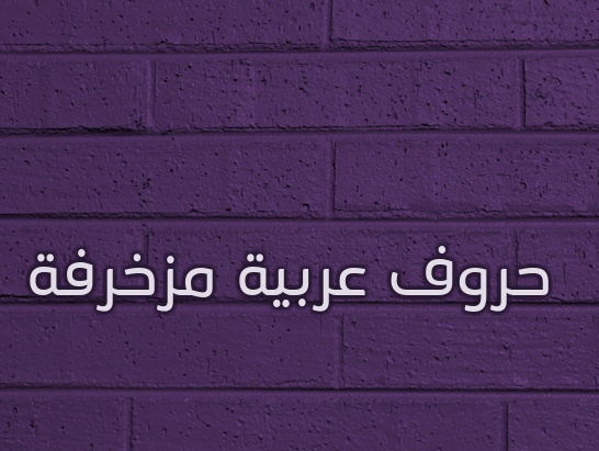 زخرفه اسم ذباح