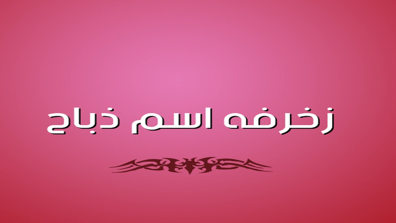 صورة زخرفه اسم ذباح