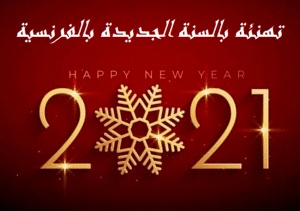 سنة سعيدة بالفرنسية