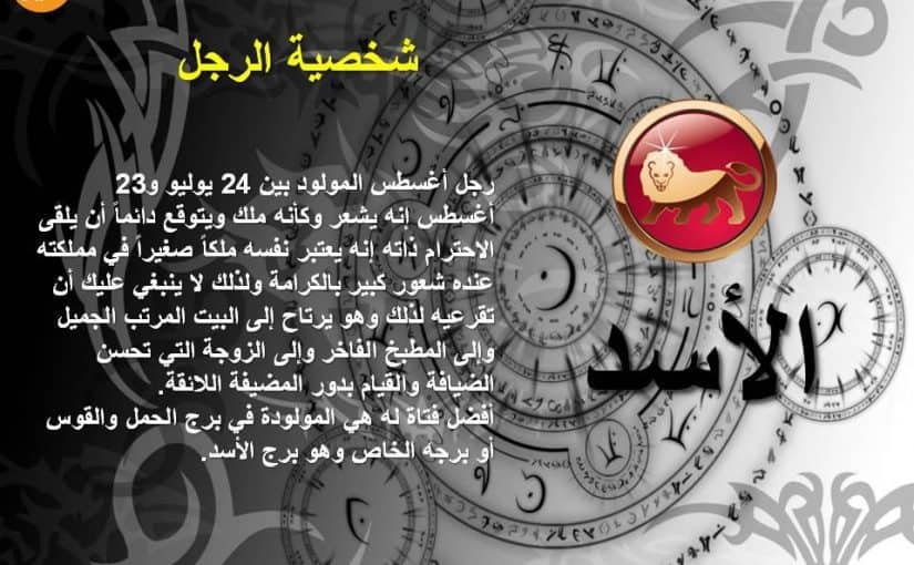 شخصية برج الاسد