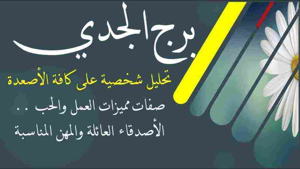 شخصية برج الجدي
