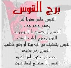 شخصية برج القوس