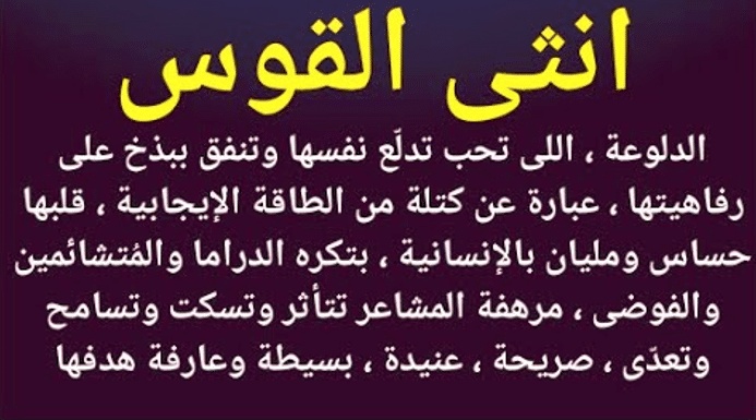 شخصية برج القوس