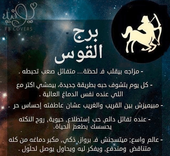 شخصية برج القوس