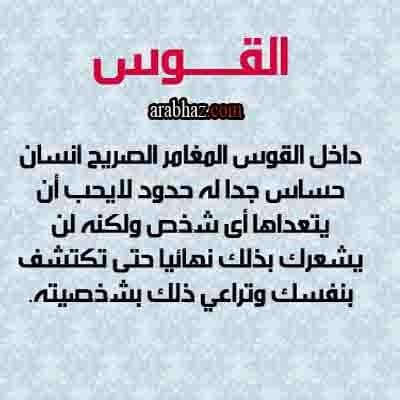 شخصية برج القوس