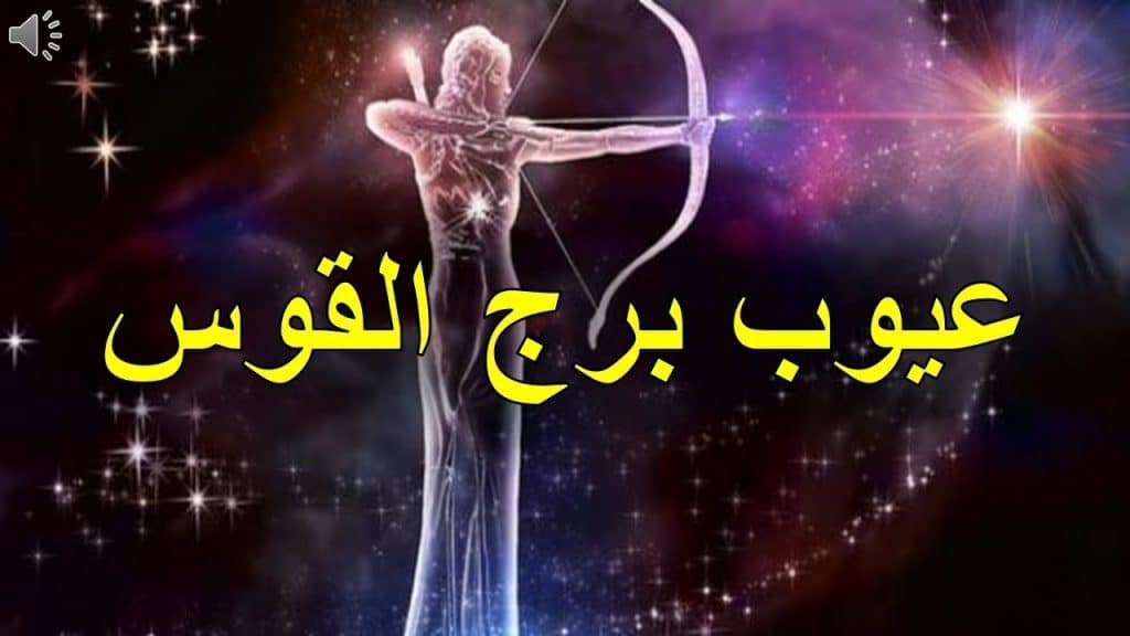 شخصية برج القوس